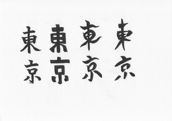 筆文字