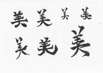 筆文字