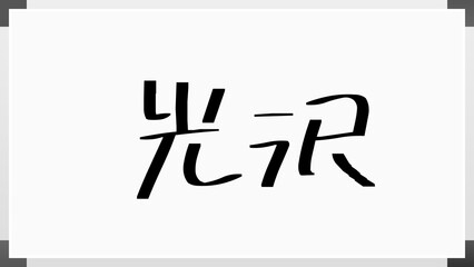 光沢 のホワイトボード風イラスト