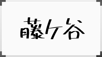 藤ケ谷 のホワイトボード風イラスト