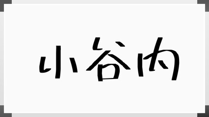 小谷内 のホワイトボード風イラスト