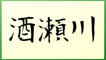 酒瀬川 の和風イラスト