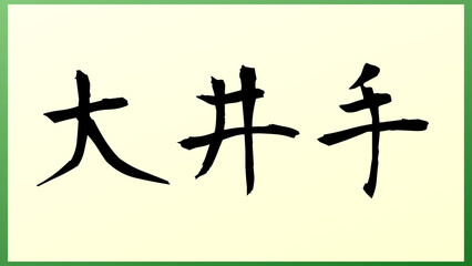 大井手 の和風イラスト