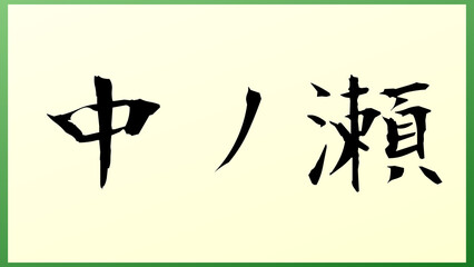 中ノ瀬 の和風イラスト