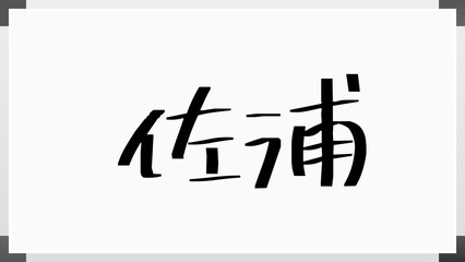 佐浦 のホワイトボード風イラスト