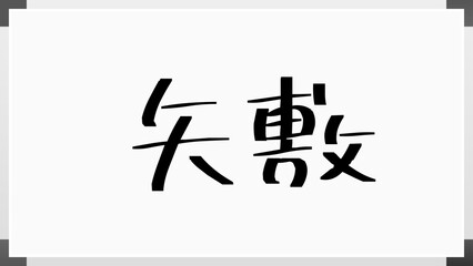 矢敷 のホワイトボード風イラスト