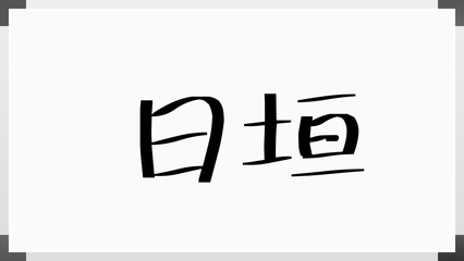 日垣 のホワイトボード風イラスト