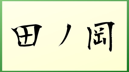 田ノ岡 の和風イラスト