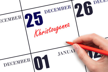 December 25. Hand writing text Khristougenna on calendar date. Save the date.