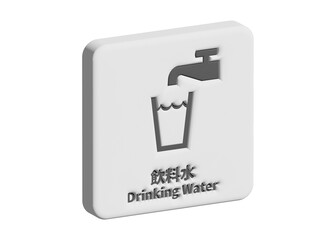 飲料水の案内看板 サイン ピクトグラムの3Dイラスト アイコン素材