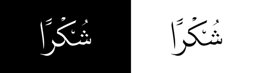 Syukron calligraphy with white and black background