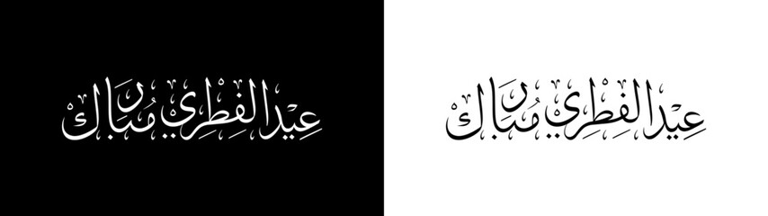 Eidul fitri mubarak calligraphy with white and black background