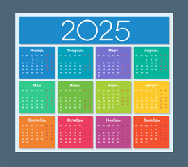 Colorful calendar for 2025 year. Russian language. Week starts on Monday. Saturday and Sunday highlighted. Isolated vector illustration.