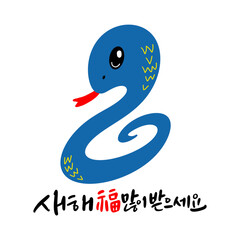 Fototapeta premium 을사년 신년인사 새해복많이 받으세요 2025 