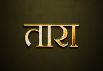 Old gold text effect of Hindi name Taara with 3D glossy style Mockup in Hindi.