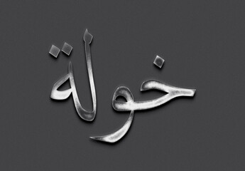 Chrome metal 3D Arabic name design of Khouloud on grey background in Arabic.