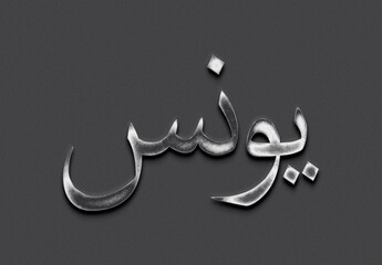 Chrome metal 3D Arabic name design of Younis on grey background in Arabic.