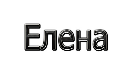 black metal 3d design of Russian name Elena on white background.