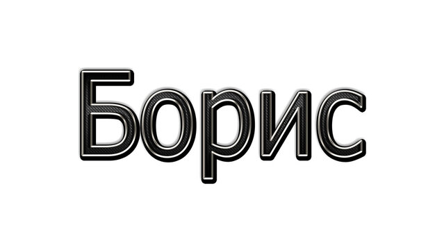 black metal 3d design of Russian name Boris on white background.
