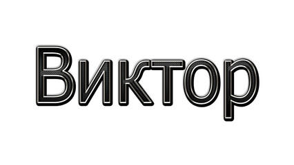 black metal 3d design of Russian name Viktor on white background.