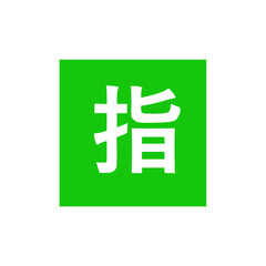 Green Square with Chinese Character 
