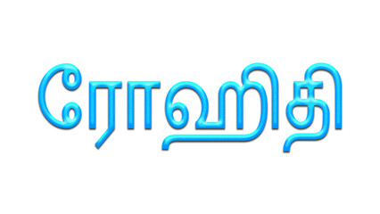 Glowing blue effect of Tamil name Rohithi in Tamil font.	