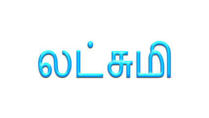 Glowing blue effect of Tamil name Lakshmi in Tamil font.	