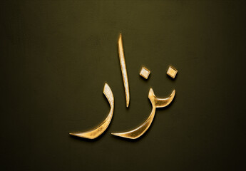 Old gold text effect of Arabic name Nizar with 3D glossy style Mockup in Arabic.