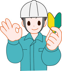 ヘルメットを被り、作業服を着た初心者マークを持ちOKサインをしている笑顔のデフォルメ男性のイラスト