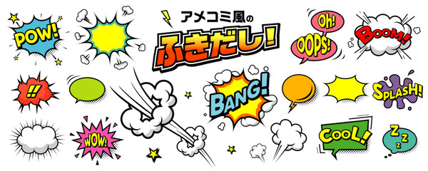 アメコミ風の吹き出し 素材セット／コミック、漫画の効果音