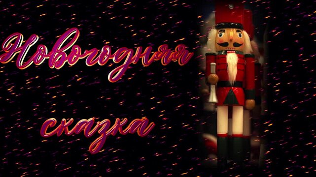 New Year card. ANew Year card. A New Year's tale, a screensaver for editing. The fairy-tale character The