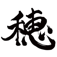 Japan calligraphy art【Ear・귀】日本の書道アート【穂・ほ・スイ】／This is Japanese kanji 日本の漢字です／illustrator vector イラストレーターベクター