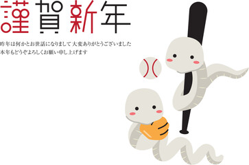 謹賀新年　挨拶年賀状　白蛇　2刀流　野球