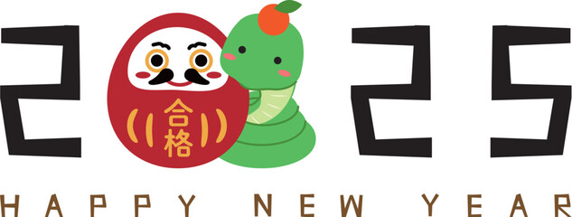 2025年賀状　横　2025のゼロがイラスト年賀状注連縄　達磨と蛇