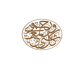 A beautiful Arabic calligraphy illustration 