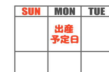 カレンダーに書かれた出産予定日