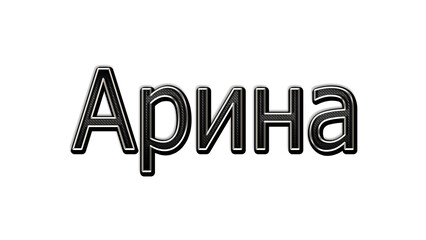 black metal 3d design of Russian name Arina on white background.
