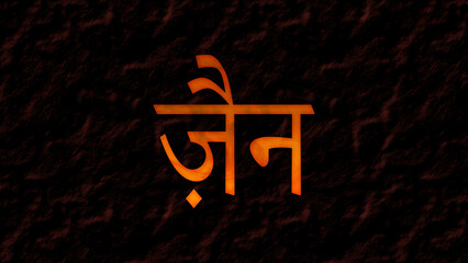 3D fire text effect of Arabic name Zain on dark background in Hindi font.