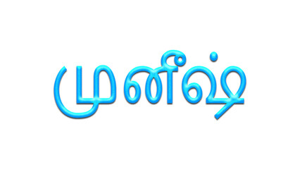 Glowing blue effect of Tamil name Muneesh in Tamil font.