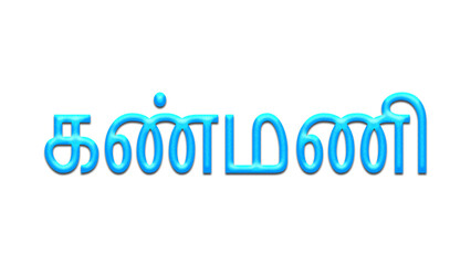Glowing blue effect of Tamil name Kanmani in Tamil font.