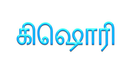 Glowing blue effect of Tamil name Kishori in Tamil font.