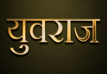 Old gold text effect of Hindi name Yuvraj with 3D glossy style Mockup in Hindi.