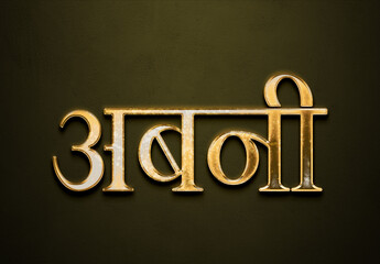 Old gold text effect of Hindi name Abani with 3D glossy style Mockup in Hindi.