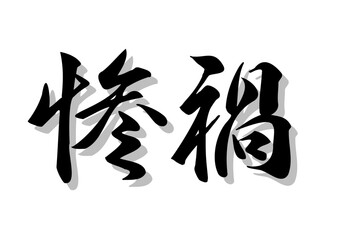 筆文字，惨禍，行書，毛筆，墨，影，