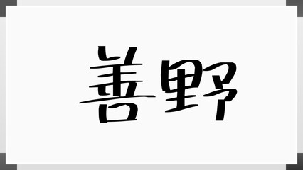 善野 のホワイトボード風イラスト