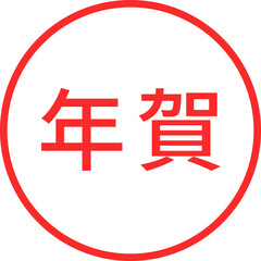 年賀_スタンプ「年賀」のシンプルな赤丸スタンプ