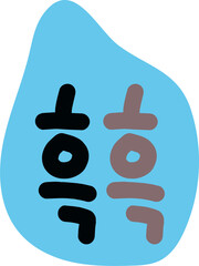 싫은표정