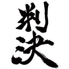 Japan calligraphy art【판결・judgment・sentence・decree】日本の書道アート【判決・はんけつ】／This is Japanese kanji 日本の漢字です／illustrator vector イラストレーターベクター