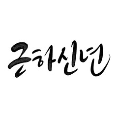 근하신년 새해인사 2025
뱀의해 뱀띠의 해 캘리그라피