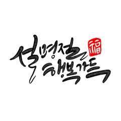 새해인사 새해덕담 새해캘리그라피 근하시년인사 설날인사 2025 을사년 뱀의해